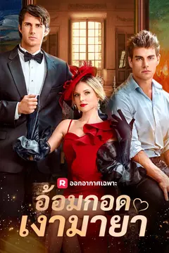 อ้อมกอดเงามายา