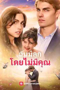 ฉันมีลูกโดยไม่มีคุณ