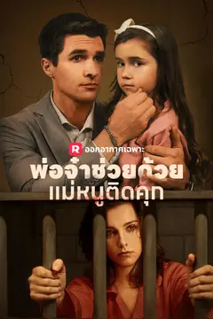 พ่อจ๋าช่วยด้วย! แม่หนูติดคุก!