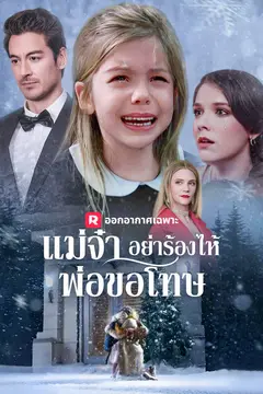 แม่จ๋า อย่าร้องไห้ พ่อขอโทษ
