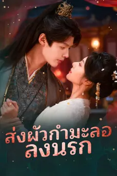 ส่งผัวกำมะลอลงนรก