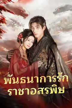 พันธนาการรัก ราชาอสรพิษ