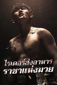 ไรเดอร์ส่งอาหาร ราชาแห่งมวย