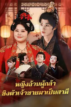 หญิงอ้วนผู้กล้า ชิงตัวเจ้าชายมาเป็นสามี