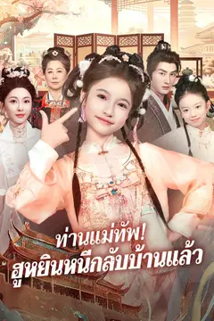 ท่านแม่ทัพ! ฮูหยินหนีกลับบ้านแล้ว