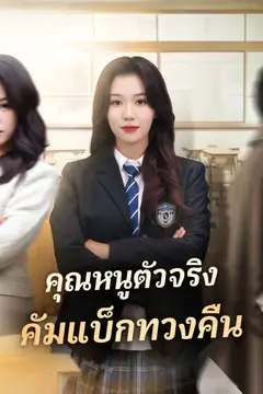 คุณหนูตัวจริง คัมแบ็กทวงคืน