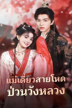 แม่เดี่ยวสายโหด ป่วนวังหลวง
