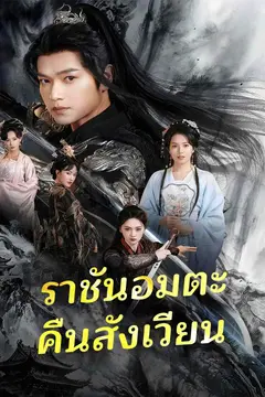 ราชันอมตะคืนสังเวียน