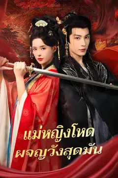 แม่หญิงโหด ผจญวังสุดมัน