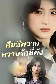 คืนชีพจากความรักที่พัง