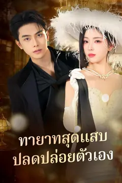 ทายาทสุดแสบ ปลดปล่อยตัวเอง
