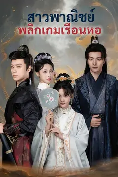 สาวพาณิชย์พลิกเกมเรือนหอ
