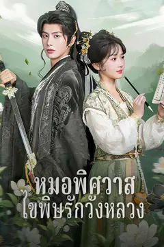 หมอพิศวาส ไขพิษรักวังหลวง