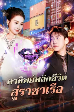 ตาทิพย์พลิกชีวิต สู่ราชาเรือ
