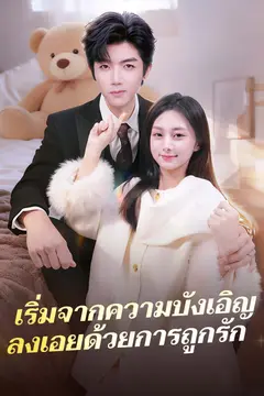 เริ่มจากความบังเอิญ ลงเอยด้วยการถูกรัก