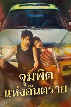 จุมพิตแห่งอันตราย