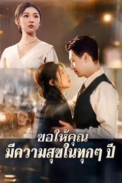 ขอให้คุณมีความสุขในทุกๆ ปี