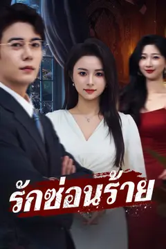 รักซ่อนร้าย