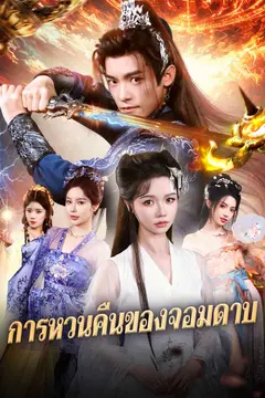 การหวนคืนของจอมดาบ