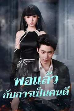 พอแล้วกับการเป็นคนดี