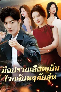 มือปราบเลือดเย็น ใจกลับหฤทัยอุ่น