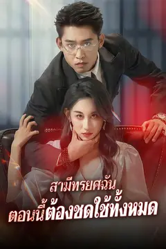 สามีทรยศฉัน ตอนนี้ต้องชดใช้ทั้งหมด