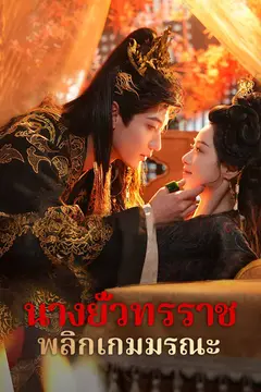 นางยั่วทรราช พลิกเกมมรณะ
