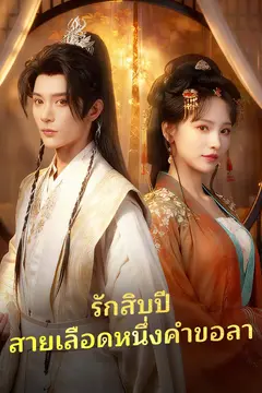 รักสิบปี สายเลือดหนึ่งคำขอลา
