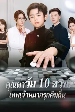 คุณตาวัย 10 ขวบ: เทพเจ้าหมากรุกคืนถิ่น