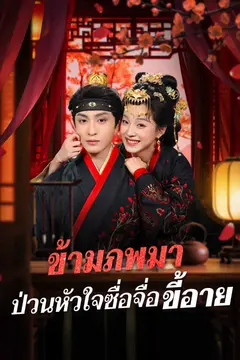 ข้ามภพมา ป่วนหัวใจซื่อจื่อขี้อาย