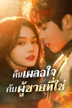 คืนเผลอใจ กับผู้ชายที่ใช่