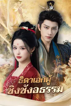 ธิดาเอกผู้ชิงชังอธรรม