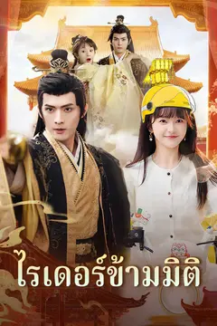ไรเดอร์ข้ามมิติ
