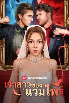 เจ้าสาวของแวมไพร์