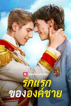 รักแรกขององค์ชาย