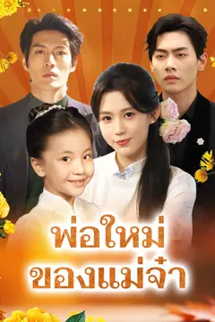 พ่อใหม่ของแม่จ๋า