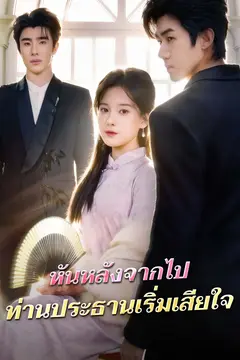 หันหลังจากไป ท่านประธานเริ่มเสียใจ