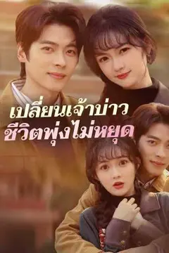 เปลี่ยนเจ้าบ่าวชีวิตพุ่งไม่หยุด