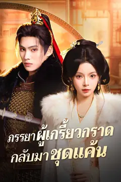 ภรรยาผู้เกรี้ยวกราดกลับมาชุดแค้น