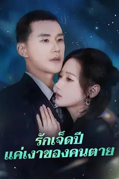 รักเจ็ดปีแค่เงาของคนตาย