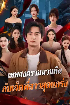 เทพสงครามหวนคืน กับเจ็ดพี่สาวสุดแกร่ง