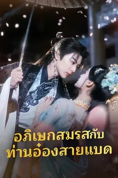 อภิเษกสมรสกับท่านอ๋องสายแบด