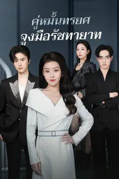 คู่หมั้นทรยศจูงมือรัชทายาท