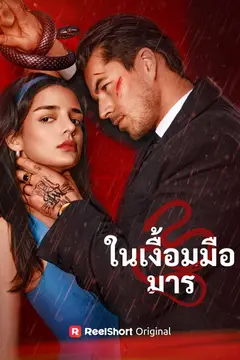 ในเงื้อมมือมาร