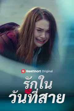 รักในวันที่สาย