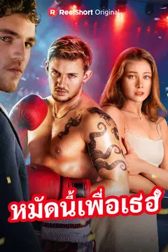 หมัดนี้เพื่อเธอ