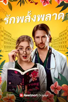 รักพลั้งพลาด