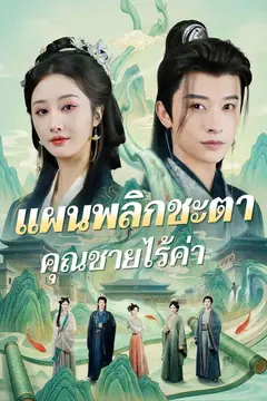 แผนพลิกชะตาคุณชายไร้ค่า