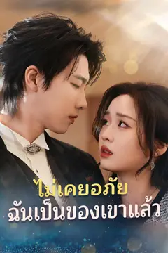 ไร้อภัย คุณหนูโยสิตาวิวาห์ใหม่