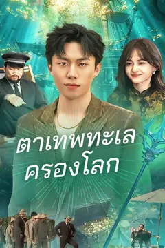 ตาเทพทะเลครองโลก